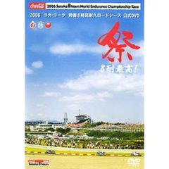 2006 “コカ・コーラ” 鈴鹿8時間耐久ロードレース（ＤＶＤ）