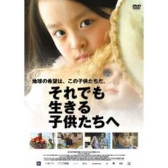 それでも生きる子供たちへ（ＤＶＤ）
