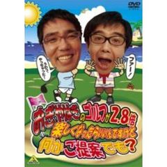おぎやはぎのゴルフが2．8倍楽しくなったらいいんですけど何かご提案でも？（ＤＶＤ）
