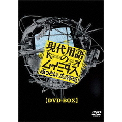 現代用語のムイミダス　ぶっとい広辞苑　DVD－BOX（ＤＶＤ）