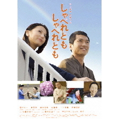 しゃべれども　しゃべれども（ＤＶＤ）