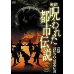 実録！呪われた都市伝説 震撼 封印された都市伝説（ＤＶＤ）