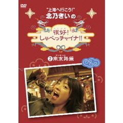 北乃きいの 「很好！しゃべっチャイナ」 2 南京路（ナンキンロ）編（ＤＶＤ）