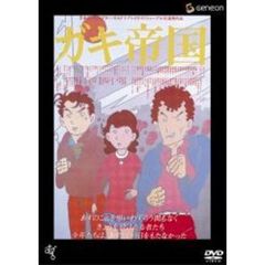 ガキ帝国（ＤＶＤ）
