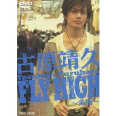古原靖久／FLY HIGH ～飛翔～（ＤＶＤ）