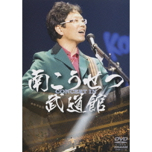 南こうせつ／コンサート イン 武道館 2008（ＤＶＤ） 通販｜セブンネットショッピング