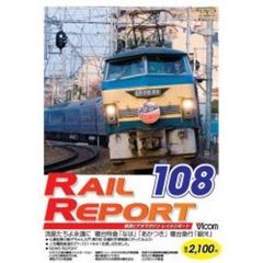 ビコム　鉄道ビデオマガジン RRD108 レイルリポート108号（ＤＶＤ）