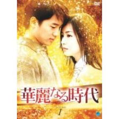 華麗なる時代　DVD－BOX　1（ＤＶＤ）
