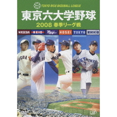 東京六大学野球2008春季リーグ（ＤＶＤ）