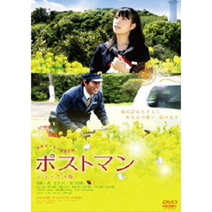 ポストマン　デラックス版（ＤＶＤ）