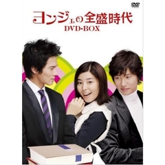 ヨンジェの全盛時代 DVD-BOX 2（ＤＶＤ）