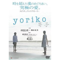 yoriko －寄子－（ＤＶＤ）