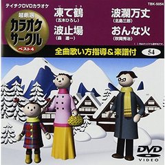 超厳選　カラオケサークル　ベスト4（ＤＶＤ）