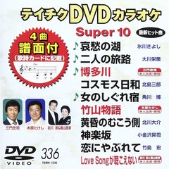 テイチクDVDカラオケ　スーパー10（ＤＶＤ）