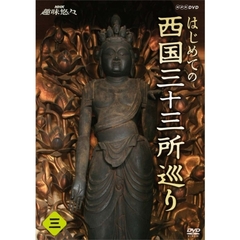 NHK趣味悠々　はじめての西国三十三所巡り　第3巻（ＤＶＤ）