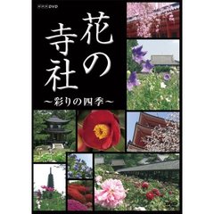 NHK 花の寺社 ～彩りの四季～（ＤＶＤ）