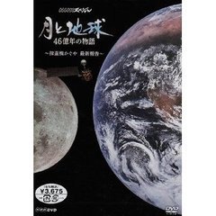 NHKスペシャル 月と地球 46億年の物語 ～探査機かぐや 最新報告～（ＤＶＤ）