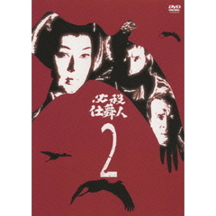 必殺仕舞人 Vol.2（ＤＶＤ）