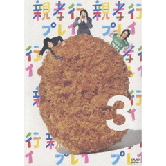 親孝行プレイ　3（ＤＶＤ）
