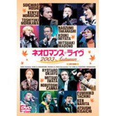 ネオロマンス 15TH THE BEST 2800 ライブビデオ ネオロマンス・ライヴ 2003 Autumn（ＤＶＤ）