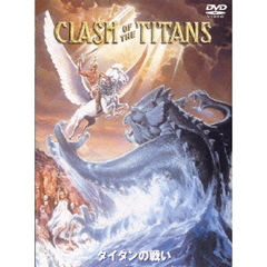 タイタンの戦い　特別版（ＤＶＤ）