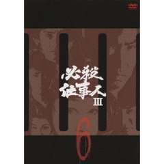 必殺仕事人III Vol.6（ＤＶＤ）