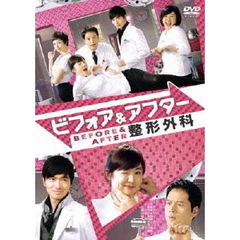ビフォア＆アフター整形外科 DVD-BOX（ＤＶＤ）