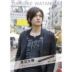 Search for my roots 渡辺大輔 プライベートジャーニー in 香港・マカオ 香港・九龍編（ＤＶＤ）