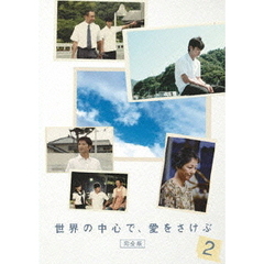 世界の中心で、愛をさけぶ　＜完全版＞　2（ＤＶＤ）