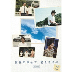 世界の中心で、愛をさけぶ ＜完全版＞ 2（ＤＶＤ）