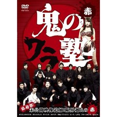 鬼のワラ塾 赤（ＤＶＤ）