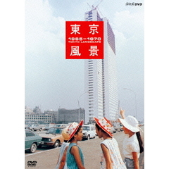 東京風景 1965-1970 熱狂の東京パビリオン 廉価版（ＤＶＤ）