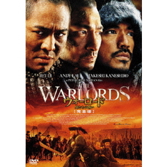 ウォーロード／男たちの誓い　完全版（ＤＶＤ）
