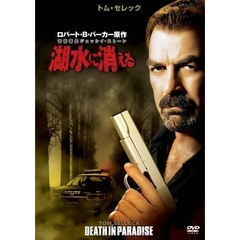 警察署長ジェッシイ・ストーン　湖水に消える（ＤＶＤ）