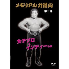 メモリアル力道山 第三巻 女子プロ＆インディーの章（ＤＶＤ）