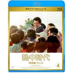 熱中時代（教師編　Part2）　Vol．4（Ｂｌｕ－ｒａｙ　Ｄｉｓｃ）