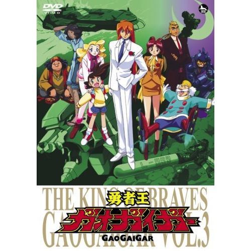 勇者王ガオガイガー Vol.3（ＤＶＤ） 通販｜セブンネットショッピング