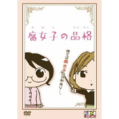 オリジナルフラッシュアニメDVD「腐女子の品格」（ＤＶＤ）