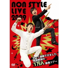 NON STYLE／NON STYLE LIVE 2009 ?M-1優勝できました。感謝感謝の1万人動員ツアー?（ＤＶＤ）