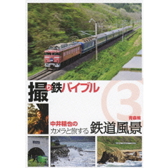 撮り鉄バイブル　中井精也のカメラと旅する鉄道風景　3　青森編（ＤＶＤ）