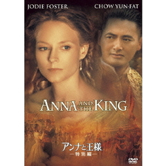 アンナと王様＜特別編＞（ＤＶＤ）