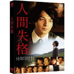 人間失格（ＤＶＤ）