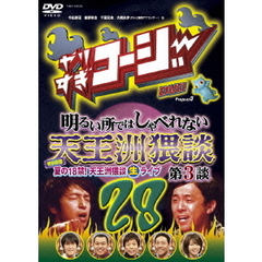 やりすぎコージー　Project3　DVD　28　明るい所ではしゃべれない天王洲猥談　第3談（ＤＶＤ）