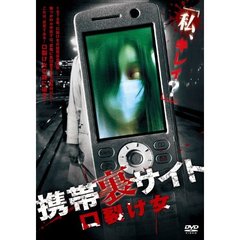 携帯裏サイト －口裂け女－（ＤＶＤ）