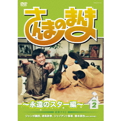 さんまのまんま　～永遠のスター編～　VOL．2（ＤＶＤ）
