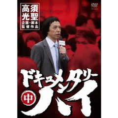 ドキュメンタリーハイ　中（ＤＶＤ）