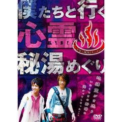 心霊・秘湯ドキュメント 僕たちと行く心霊・秘湯めぐり（ＤＶＤ）