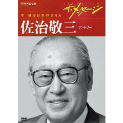 ザ・メッセージ　今　蘇る日本のDNA　佐治敬三　サントリー（ＤＶＤ）