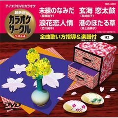 テイチクDVDカラオケ　超厳選　カラオケサークル　ベスト4（92）（ＤＶＤ）