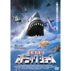 生体兵器　アトミック　ジョーズ（ＤＶＤ）